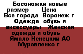 Босоножки новые размер 35 › Цена ­ 500 - Все города, Воронеж г. Одежда, обувь и аксессуары » Женская одежда и обувь   . Ямало-Ненецкий АО,Муравленко г.